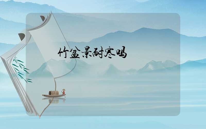  簕竹盆景耐寒吗